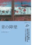 青の障壁(OtoBon)