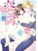 恋愛家庭教師(オパール文庫)