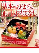 基本のおせちと正月のおもてなし(ヒットムック料理シリーズ)