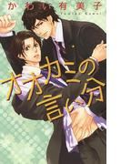 オオカミの言い分(リンクスロマンス)