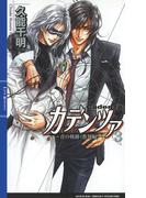 カデンツァ ３ ～青の軌跡〈番外編〉～(リンクスロマンス)
