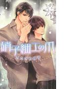 硝子細工の爪(リンクスロマンス)