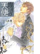 【限定おまけ付き】 嘆きの天使(リンクスロマンス)