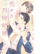 恋する花嫁候補(リンクスロマンス)