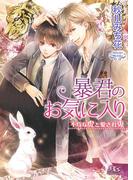 暴君のお気に入り(幻冬舎ルチル文庫)