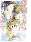 微睡の月の皇子(リンクスロマンス)