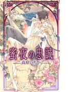 蜜夜の忠誠(リンクスロマンス)