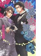 魅惑の恋泥棒(リンクスロマンス)