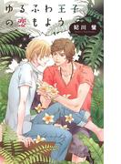 ゆるふわ王子の恋もよう(リンクスロマンス)