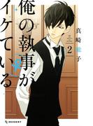 俺の執事（♀）がイケている（２）