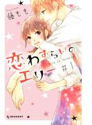 恋わずらいのエリー（１）