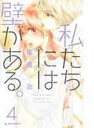 私たちには壁がある。（４）