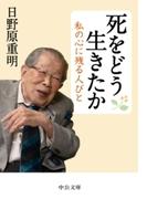 死をどう生きたか　私の心に残る人びと(中公文庫)