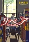 リペア　RE＊PAIR(中公文庫)
