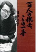 百人の棋士、この一手