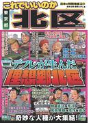 日本の特別地域 特別編集70 これでいいのか 東京都北区(日本の特別地域)