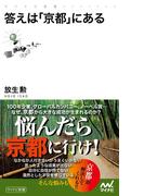 答えは「京都」にある