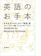 英語のお手本　そのままマネしたい「敬語」集
