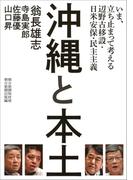 沖縄と本土　いま、立ち止まって考える辺野古移設・日米安保・民主主義