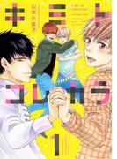 キミトコレカラ (1) 【電子限定おまけ付き】(ルチルコレクション)