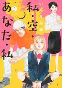 私・空・あなた・私（２）(バーズコミックス　スピカコレクション)