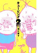 QPing（２）(WINGS COMICS(ウィングスコミックス))