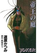 ジョーカー（１） 帝王の庭(WINGS COMICS(ウィングスコミックス))