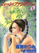 ジョーカー（２） ムーン・ファンタジー（１）(WINGS COMICS(ウィングスコミックス))