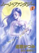 ジョーカー（３） ムーン・ファンタジー（２）(WINGS COMICS(ウィングスコミックス))