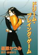 ジョーカー（４） ドリーム・プレイング・ゲーム(WINGS COMICS(ウィングスコミックス))