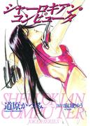 ジョーカー（６） シャーロキアン・コンピュータ(WINGS COMICS(ウィングスコミックス))