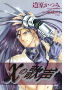 ジョーカー（７） Χ（カイ）の歌声(WINGS COMICS(ウィングスコミックス))