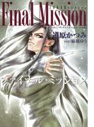 ジョーカー（８） ファイナル・ミッション(WINGS COMICS(ウィングスコミックス))