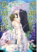 虎神の愛玩人形(ラルーナ文庫)