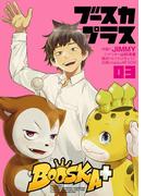 BOOSKA+ ブースカプラス３（ヒーローズコミックス）(ヒーローズコミックス)