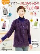 M・Lサイズが選べる　5才若く・・・おばあちゃまのニット＆小物　秋冬(レディブティックシリーズ)
