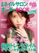 全国ネイルサロンオーダーBOOK　2016年版(ブティック・ムック)