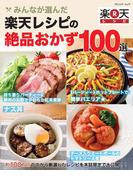みんなが選んだ　楽天レシピの絶品おかず100選(ブティック・ムック)