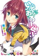 いでおろーぐ!3(電撃文庫)