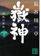 嶽神（下）　湖底の黄金(講談社文庫)