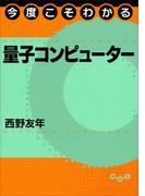 今度こそわかる量子コンピューター(今度こそわかるシリーズ)