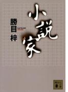 小説家(講談社文庫)