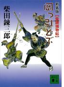 新装版　柴錬捕物帖　岡っ引どぶ(講談社文庫)