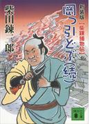 新装版　柴錬捕物帖　岡っ引どぶ（続）(講談社文庫)