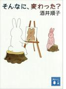 そんなに、変わった？(講談社文庫)