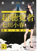 超聴覚者　七川小春　真実への潜入(講談社文庫)