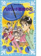 パスワード悪魔の石　パソコン通信探偵団事件ノート（２０）　「中学生編」(講談社青い鳥文庫 )
