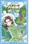 パスワード怪盗ダルジュロス伝　パソコン通信探偵団事件ノート（１９）(講談社青い鳥文庫 )