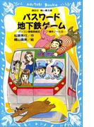 パスワード地下鉄ゲーム　パソコン通信探偵団事件ノート（１４）(講談社青い鳥文庫 )