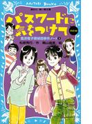 パスワードに気をつけて　ｎｅｗ（改訂版） 風浜電子探偵団事件ノート３(講談社青い鳥文庫 )